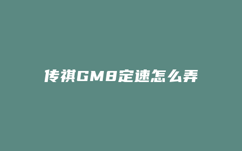 传祺GM8定速怎么弄