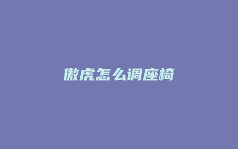 傲虎怎么调座椅