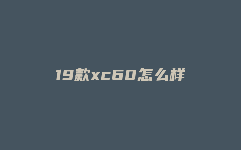 19款xc60怎么样