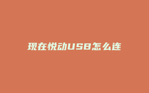 现在悦动USB怎么连接手机