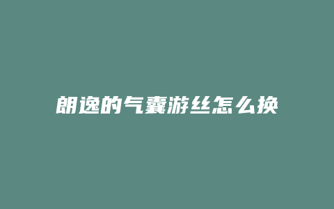 朗逸的气囊游丝怎么换