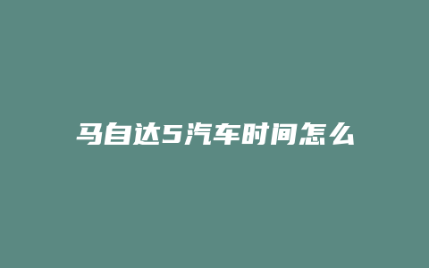 马自达5汽车时间怎么调