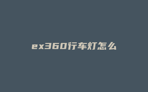 ex360行车灯怎么关