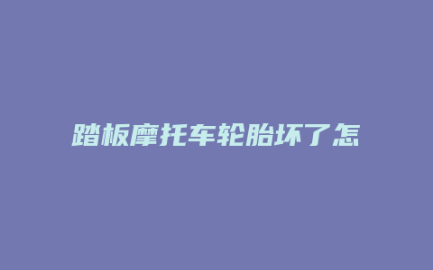 踏板摩托车轮胎坏了怎么补