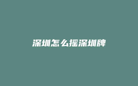 深圳怎么摇深圳牌