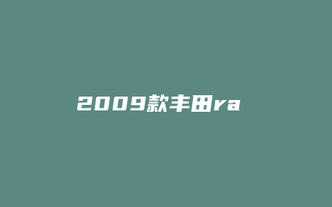 2009款丰田ra 4怎么样