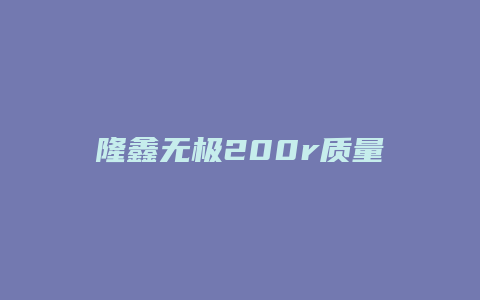 隆鑫无极200r质量怎么样