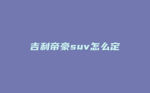 吉利帝豪suv怎么定速