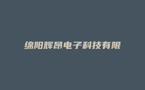 绵阳辉昂电子科技有限公司怎么样