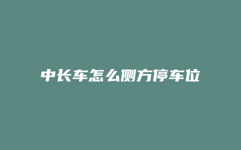 中长车怎么侧方停车位