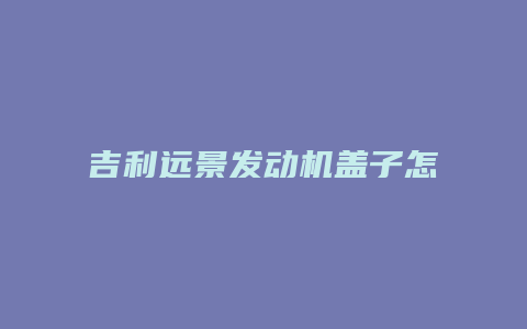 吉利远景发动机盖子怎么打开