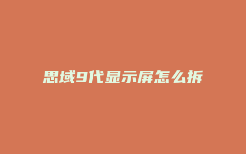 思域9代显示屏怎么拆