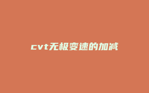 cvt无极变速的加减档怎么用