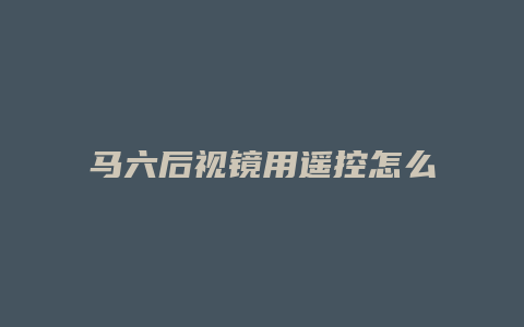 马六后视镜用遥控怎么设置