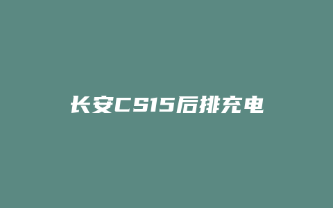 长安CS15后排充电口怎么打开