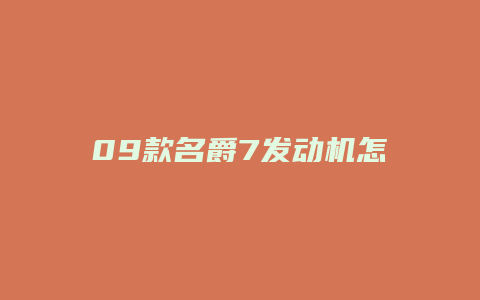 09款名爵7发动机怎么样