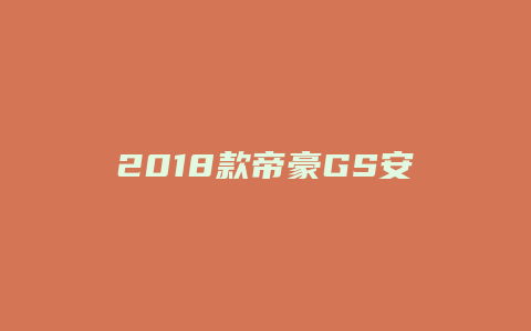 2018款帝豪GS安全怎么样