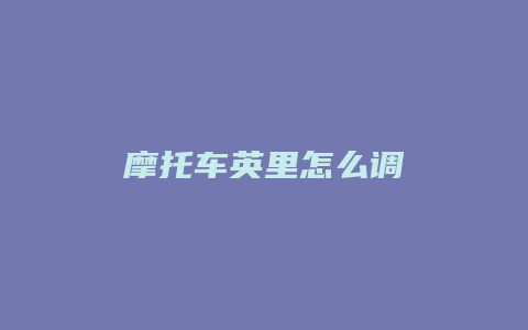 摩托车英里怎么调