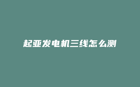 起亚发电机三线怎么测量