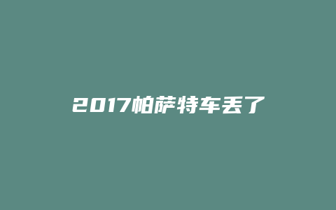 2017帕萨特车丢了怎么办