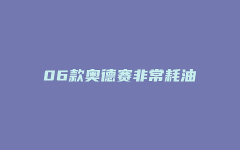 06款奥德赛非常耗油怎么回事