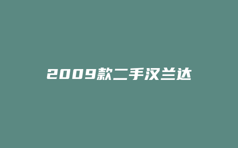 2009款二手汉兰达质量怎么样