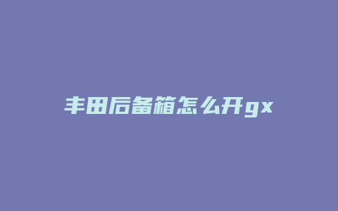 丰田后备箱怎么开gxrv8