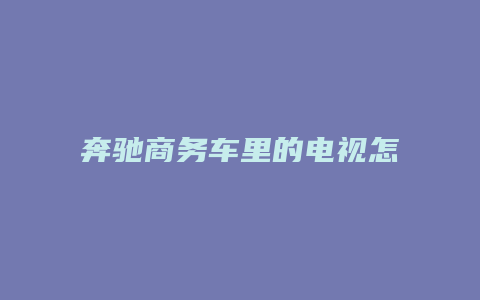 奔驰商务车里的电视怎么用的