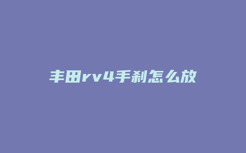 丰田rv4手刹怎么放