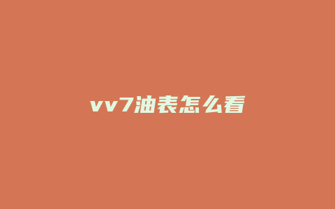 vv7油表怎么看