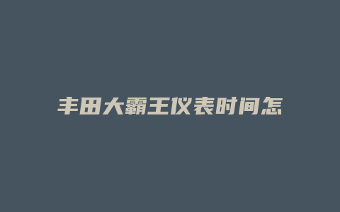 丰田大霸王仪表时间怎么调