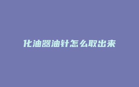 化油器油针怎么取出来