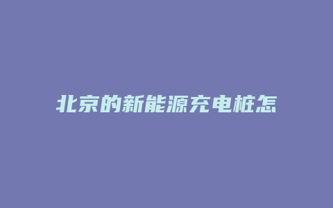 北京的新能源充电桩怎么付款