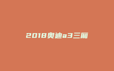 2018奥迪a3三厢时尚型怎么样