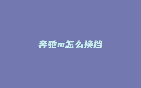 奔驰m怎么换挡