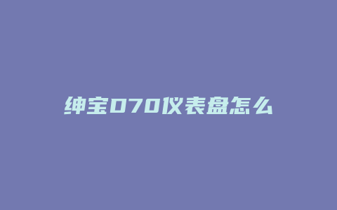 绅宝D70仪表盘怎么调