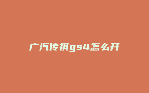 广汽传祺gs4怎么开省油吗