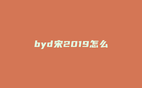 byd宋2019怎么样