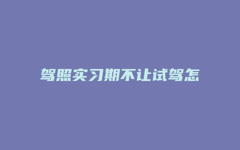 驾照实习期不让试驾怎么买车