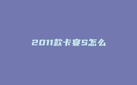 2011款卡宴S怎么样