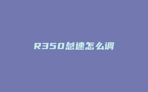 R350怠速怎么调