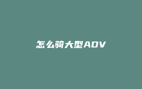 怎么骑大型ADV