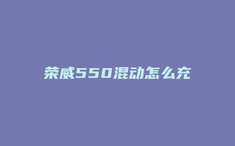 荣威550混动怎么充不进电