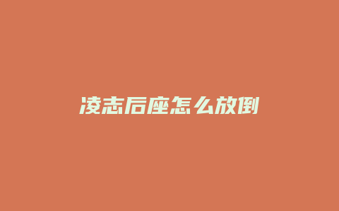 凌志后座怎么放倒