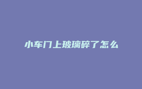 小车门上玻璃碎了怎么上