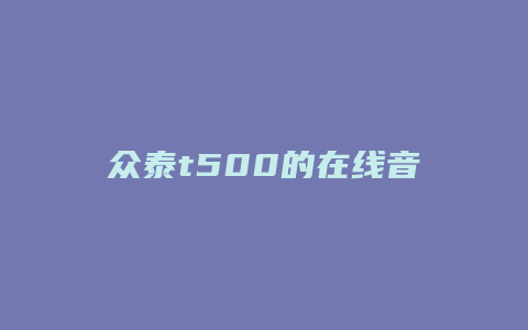 众泰t500的在线音乐怎么打开