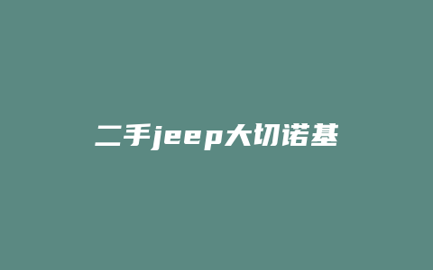 二手jeep大切诺基怎么样