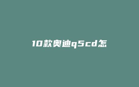 10款奥迪q5cd怎么复位