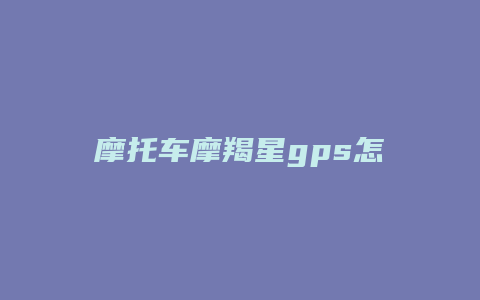 摩托车摩羯星gps怎么样