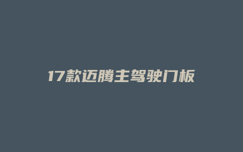 17款迈腾主驾驶门板怎么拆